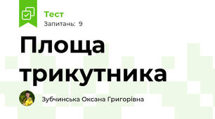 Площа трикутника