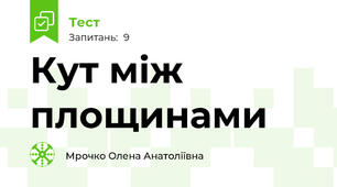  Кут між площинами