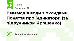  Взаємодія води з оксидами. Поняття про індикатори (за підручником Ярошенко)