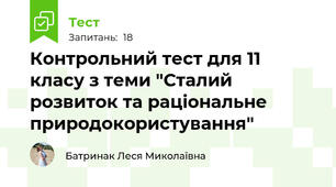 Контрольний тест для 11 класу з теми "Сталий розвиток та раціональне природокористування"