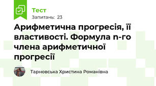 Арифметична прогресія, її властивості. Формула n-го члена арифметичної прогресії