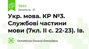 Укр. мова. КР №3. Службові частини мови (7кл. ІІ с. 22-23). Ів. 