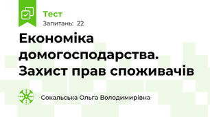 Економіка домогосподарства. Захист прав споживачів