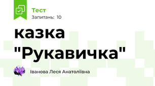 казка "Рукавичка"