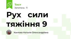  Рух   сили тяжіння 9