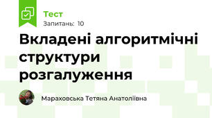  Вкладені алгоритмічні структури розгалуження