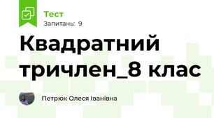 Квадратний тричлен_8 клас