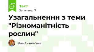 Узагальненнн з теми "Різноманітність рослин"