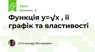 Функція у=√х , її графік та властивості