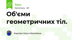 Об'єми геометричних тіл. 