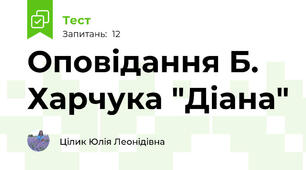 Оповідання Б. Харчука "Діана"