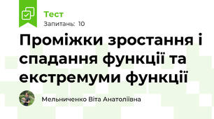 Проміжки зростання і спадання функції та екстремуми функції