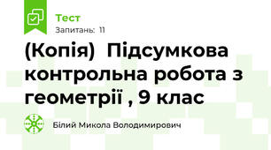 (Копія)  Підсумкова контрольна робота з геометрії , 9 клас