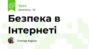 Безпека в Інтернеті
