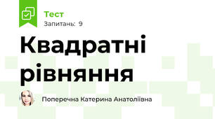 Квадратні рівняння 