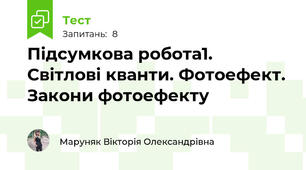 Підсумкова робота1. Світлові кванти. Фотоефект. Закони фотоефекту