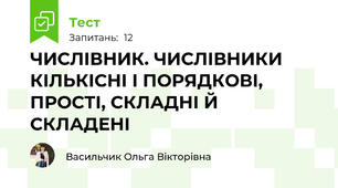 ЧИСЛІВНИК. ЧИСЛІВНИКИ КІЛЬКІСНІ І ПОРЯДКОВІ, ПРОСТІ, СКЛАДНІ Й СКЛАДЕНІ
