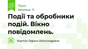 Події та обробники подій. Вікно повідомлень.