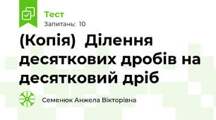 (Копія)  Ділення десяткових дробів на десятковий дріб