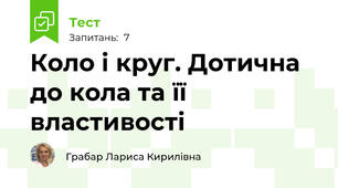 Коло і круг. Дотична до кола та її властивості