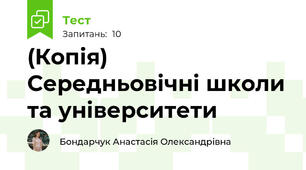 (Копія)  Середньовічні школи та університети