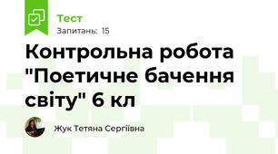 Контрольна робота "Поетичне бачення світу" 6 кл