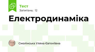 Електродинаміка