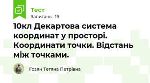 10кл Декартова система координат у просторі. Координати точки. Відстань між точками.