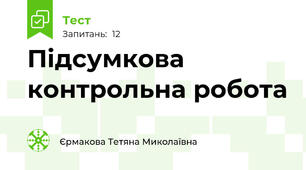Підсумкова контрольна робота 