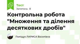 Контрольна робота "Множення та ділення десяткових дробів"