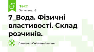 7_Вода. Фізичні властивості. Склад розчинів.