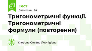 Тригонометричні функції. Тригонометричні формули (повторення)