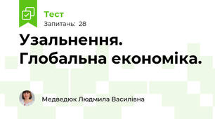 Узальнення.  Глобальна економіка.