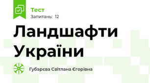 Ландшафти України