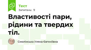 Властивості пари, рідини та твердих тіл. 