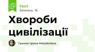 Хвороби цивілізації