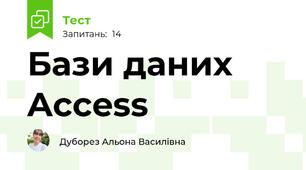  Бази даних Access