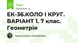  ЕК-36.КОЛО І КРУГ. ВАРІАНТ 1. 7 клас. Геометрія