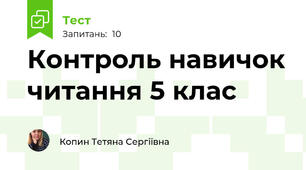 Контроль навичок читання 5 клас