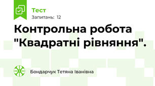 Контрольна робота "Квадратні рівняння".