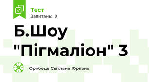 Б.Шоу "Пігмаліон" 3
