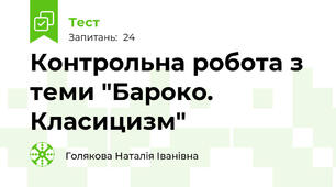 Контрольна робота з теми "Бароко. Класицизм"