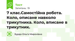 7 клас.Самостійна робота. Коло, описане навколо трикутника. Коло, вписане в трикутник.