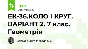  ЕК-36.КОЛО І КРУГ. ВАРІАНТ 2. 7 клас. Геометрія