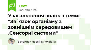 Узагальнення знань з теми: "Зв`язок організму з зовнішнім середовищем .Сенсорні системи"
