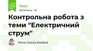 Контрольна робота з теми "Електричний струм"