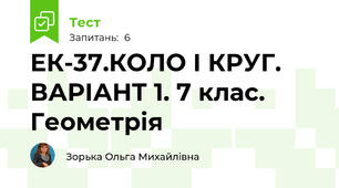 ЕК-37.КОЛО І КРУГ. ВАРІАНТ 1. 7 клас. Геометрія