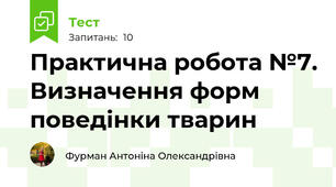 Практична робота №7. Визначення форм поведінки тварин