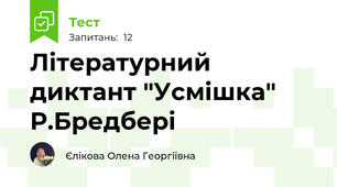 Літературний диктант "Усмішка" Р.Бредбері