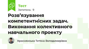 Розв’язування компетентнісних задач. Виконання колективного навчального проекту